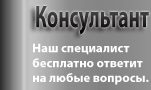 Консультант